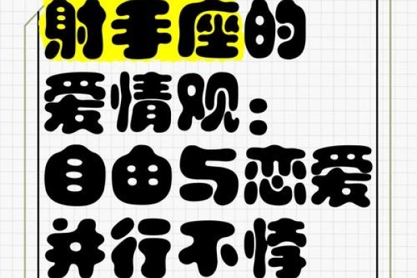 射手座的爱情，自由与激情的交响曲-新乐天