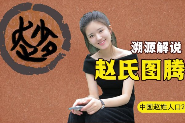 赵氏姓名大全，探寻古代名人的秘籍-新乐天