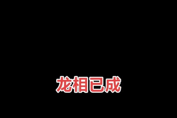 愤世嫉俗打一生肖,龙-新乐天