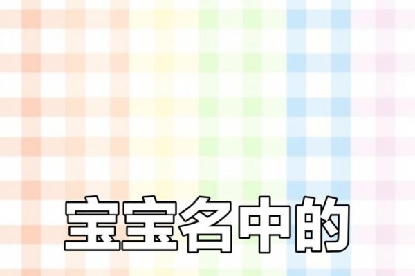 新生宝宝取名，寓意深远，爱意满满-新乐天