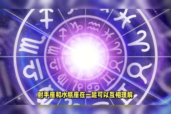 射手座与哪些星座最配？-新乐天