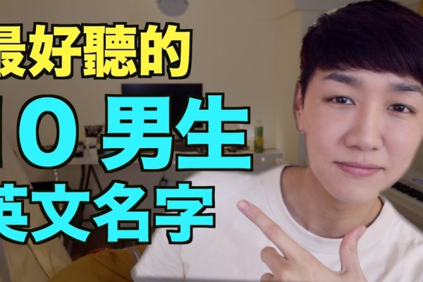 男生英文名字的魅力与选择-新乐天