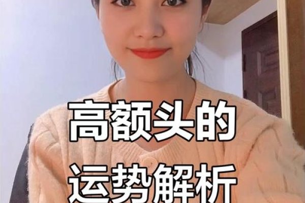 额头高的女性，智慧与魅力的独特魅力-新乐天