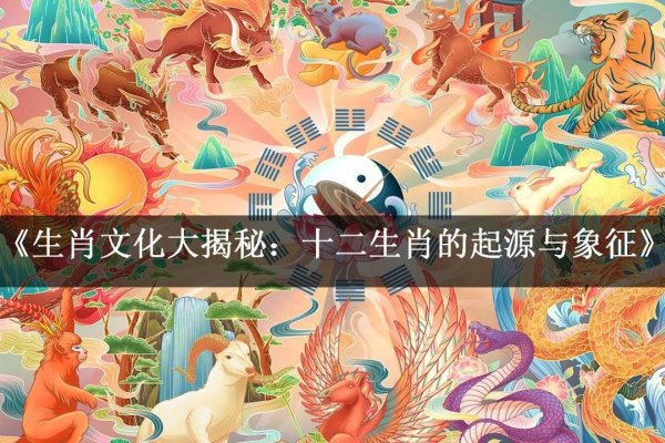 顶天立地,生肖的象征与特质-新乐天