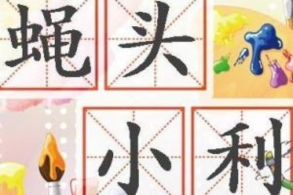 蝇头小利与生肖之关联-新乐天