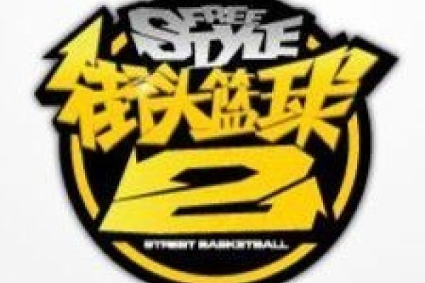 街头篮球，名字与符号的魅力-新乐天