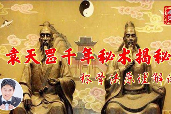 袁天罡神数称骨法，古老的智慧，神秘的预测-新乐天
