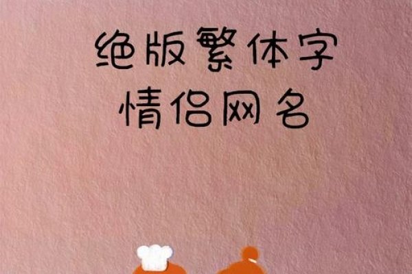 繁体QQ情侣网名推荐-新乐天