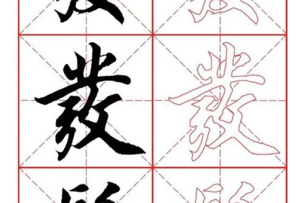 繁体字发的书写与用法-新乐天