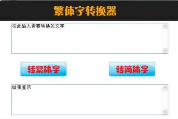 繁体字在线转换器，便捷的中文繁简转换工具-新乐天