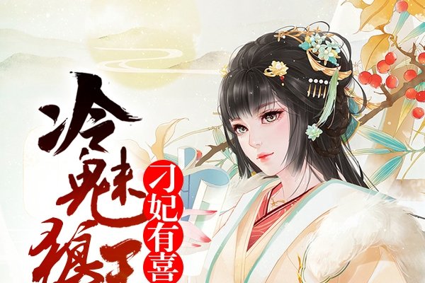 狼王的虐妃，帝王宠妃的冰冷征途-新乐天