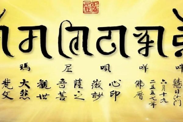 梵文六字真言，禅宗经典中的智慧密码-新乐天