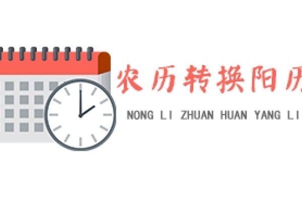 掌握时间流转,阳历与农历转换全攻略-新乐天