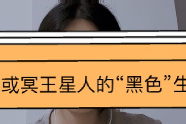 冥王星之天蝎座之旅，超越星象的星途探索-新乐天