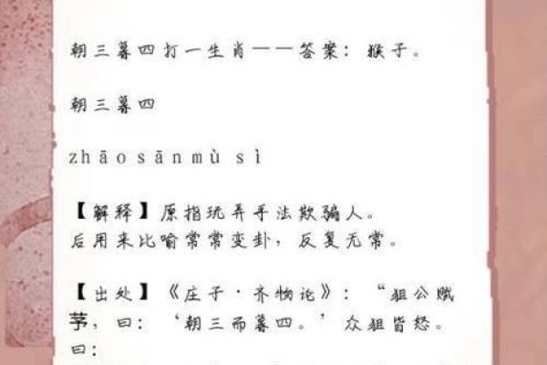 揭秘朝三暮四的生肖之谜-新乐天