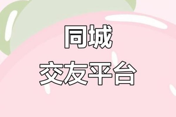 「聊城新鲜人，开启线上社交新篇章」-新乐天