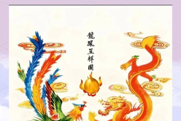 丹凤朝阳，龙跃生肖-新乐天