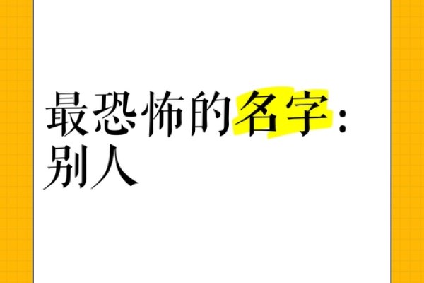 恐怖的名字，那些让人不寒而栗的命名艺术-新乐天