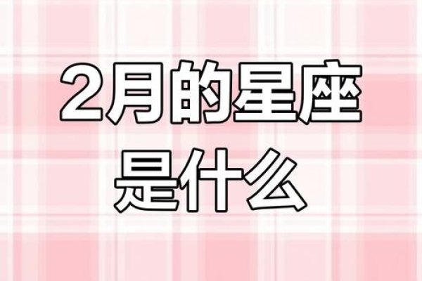 探寻二月份的星座奥秘，属于哪个星座？-新乐天