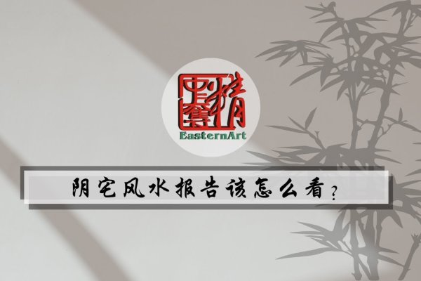 阴宅风水实例，解读古宅的奥秘-新乐天