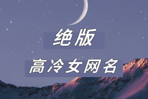 炫舞高冷女神，独特游戏名精选-新乐天