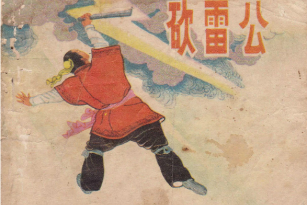 雷劈火烧下的生肖传奇-新乐天