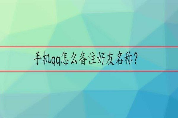 QQ好友备注名称修改方法-新乐天