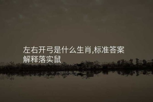 左右开弓的生肖之谜-新乐天