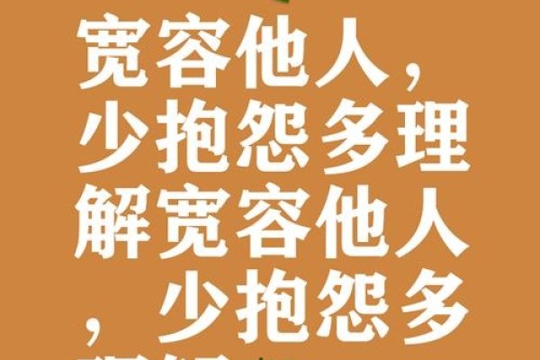 宥，宽恕与宽容的深意-新乐天