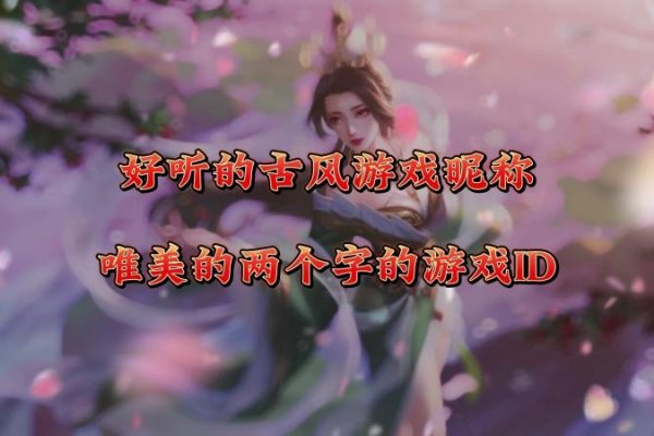 探索两个字的独特游戏名字-新乐天