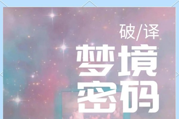 探索梦境奥秘，解读周公之梦-新乐天