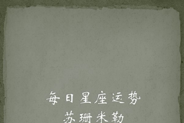 苏珊米勒星座运势解析-新乐天