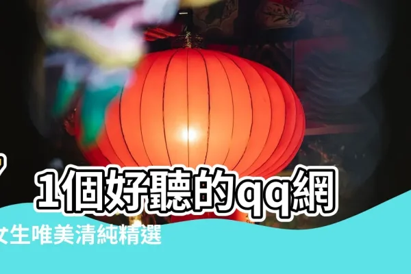 QQ女生昵称，展现独特个性，彰显魅力气质-新乐天
