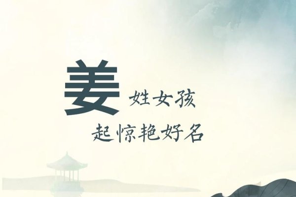 姜姓女孩起名，传承与创新的完美融合-新乐天