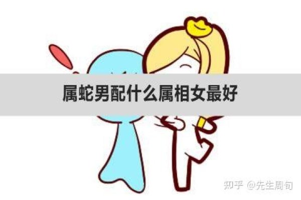 属鸡女&蛇男最佳婚配，传统礼节与智慧共融-新乐天