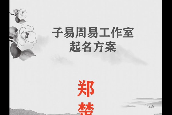 郑姓女孩起名，传承与创新的姓名艺术-新乐天