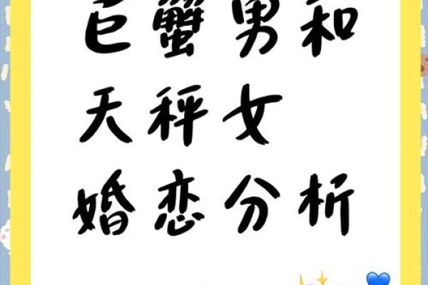 巨蟹女与天秤男的星座奇缘，情感交织的旅程-新乐天