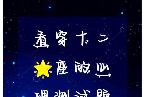 星座配对测试爱情，探寻星空的情感密码-新乐天