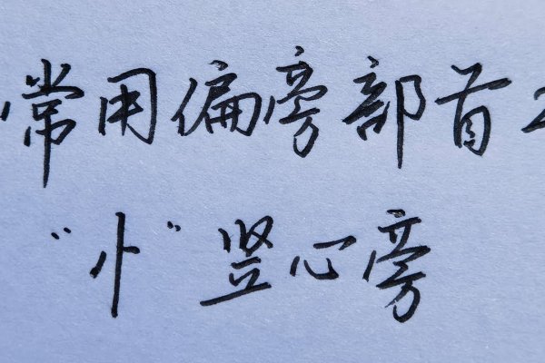 竖心旁的字及其文化内涵-新乐天