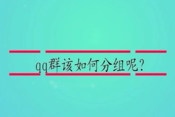 qq群分组名，让互动高效进行，提升群内协作与沟通-新乐天