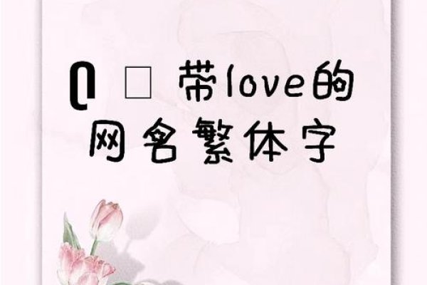 QQ情侣繁体网名，爱的独特印记-新乐天
