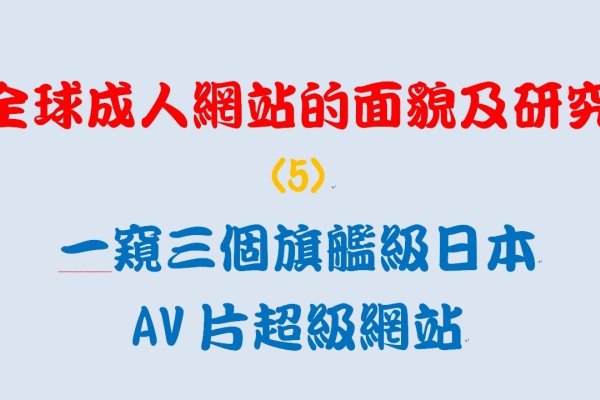 探索日本阿V网站中文在线观看的体验-新乐天