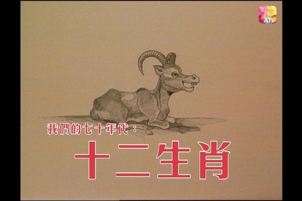 芬芳人间生肖探-新乐天