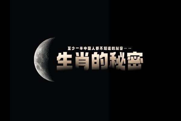 芬芳人间，生肖探秘-新乐天