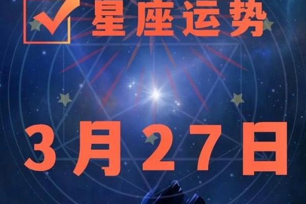 揭秘日期之谜，3月27日下的星座之光-新乐天