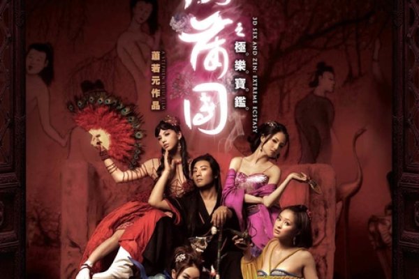 3D肉蒲团BT下载攻略-新乐天