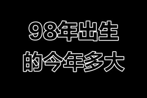 探寻时光印记，揭秘98年出生的你今年多大-新乐天