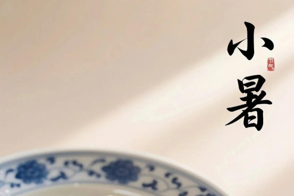 小暑时节的风俗食物-新乐天