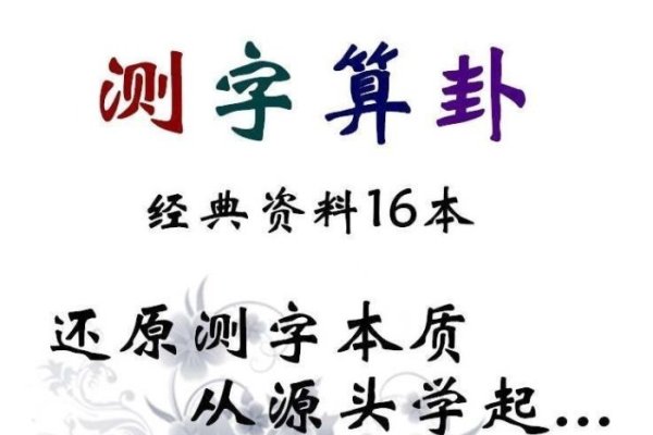 诸葛神数测字，古老智慧的现代解读-新乐天