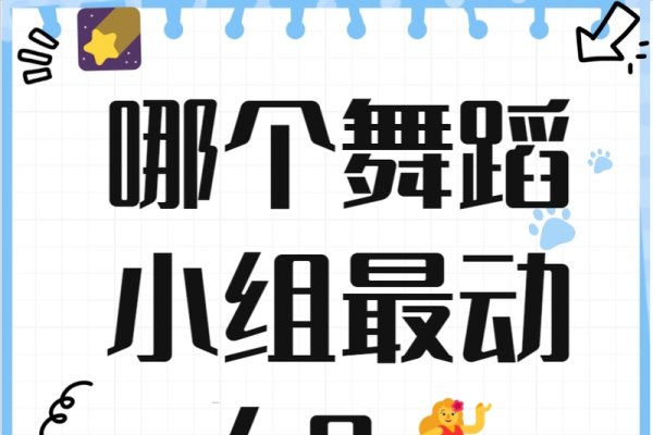 劲舞团名字大全，创意与个性的碰撞-新乐天